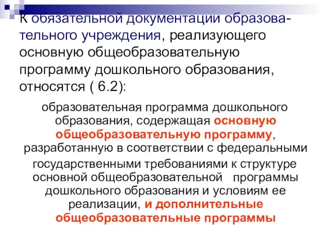 К обязательной документации образова-тельного учреждения, реализующего основную общеобразовательную программу дошкольного