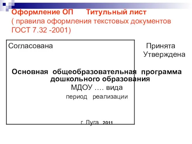 Оформление ОП Титульный лист ( правила оформления текстовых документов ГОСТ