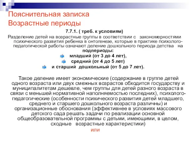 Пояснительная записка Возрастные периоды 7.7.1. ( треб. к условиям) Разделение