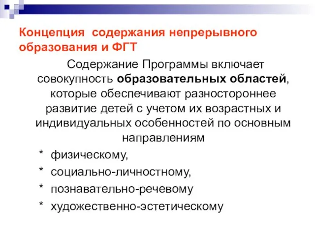 Концепция содержания непрерывного образования и ФГТ Содержание Программы включает совокупность