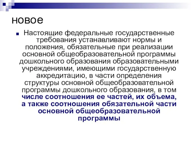 новое Настоящие федеральные государственные требования устанавливают нормы и положения, обязательные