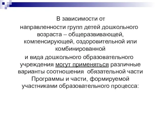 В зависимости от направленности групп детей дошкольного возраста – общеразвивающей,