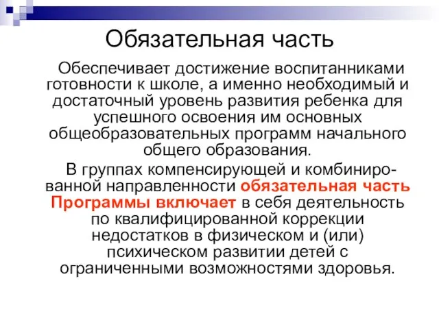 Обязательная часть Обеспечивает достижение воспитанниками готовности к школе, а именно