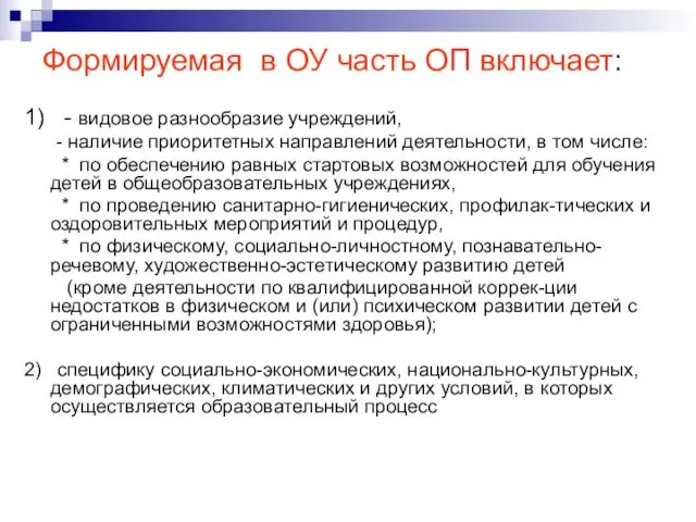 Формируемая в ОУ часть ОП включает: 1) - видовое разнообразие