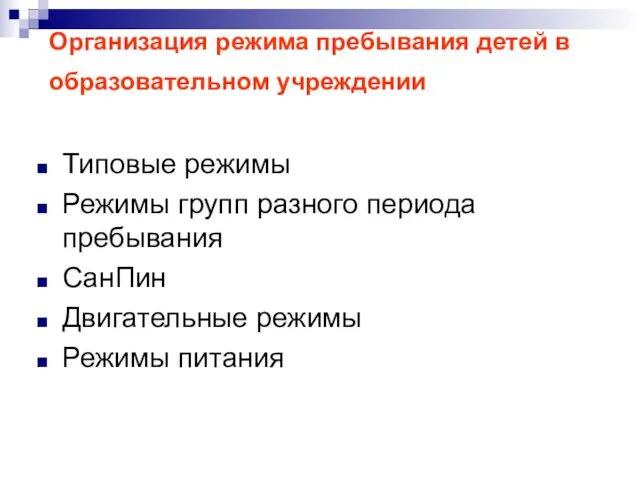 Организация режима пребывания детей в образовательном учреждении Типовые режимы Режимы