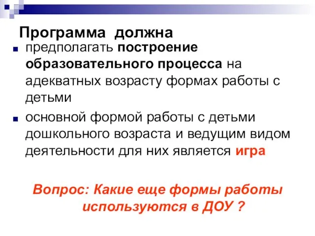 Программа должна предполагать построение образовательного процесса на адекватных возрасту формах