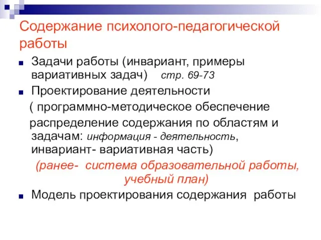 Содержание психолого-педагогической работы Задачи работы (инвариант, примеры вариативных задач) стр.