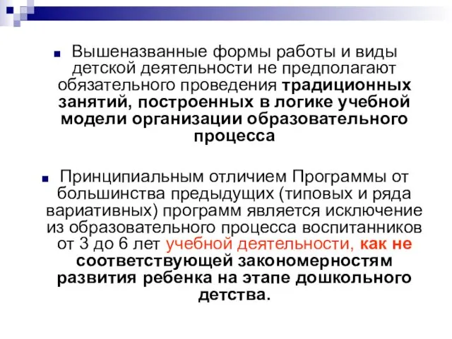 Вышеназванные формы работы и виды детской деятельности не предполагают обязательного