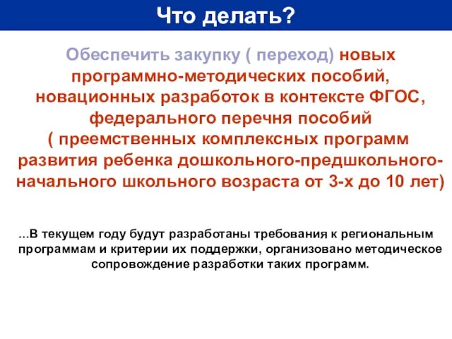 Что делать? Обеспечить закупку ( переход) новых программно-методических пособий, новационных