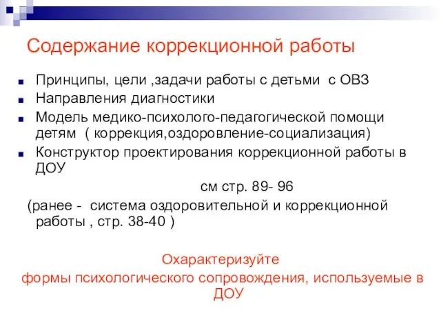 Содержание коррекционной работы Принципы, цели ,задачи работы с детьми с