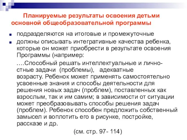 Планируемые результаты освоения детьми основной общеобразовательной программы подразделяются на итоговые