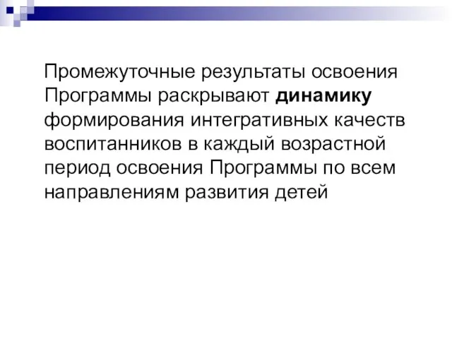 Промежуточные результаты освоения Программы раскрывают динамику формирования интегративных качеств воспитанников