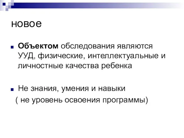 новое Объектом обследования являются УУД, физические, интеллектуальные и личностные качества