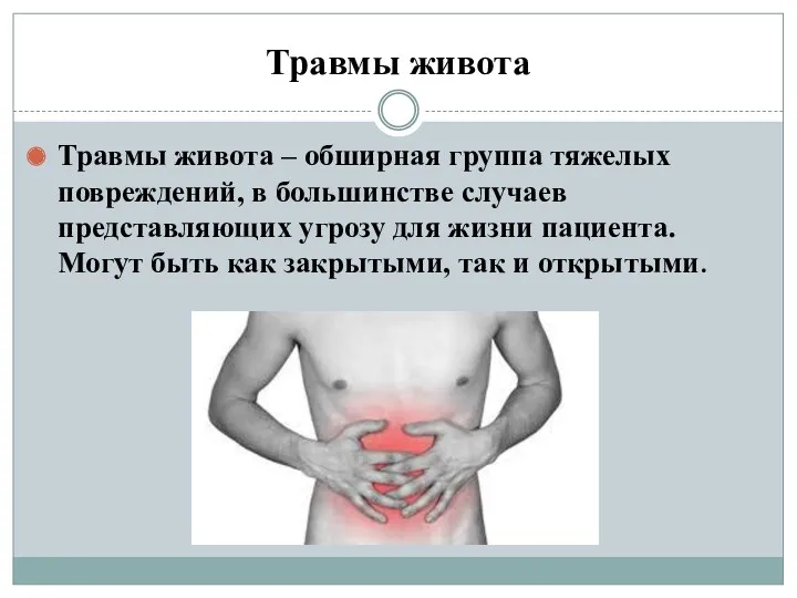 Травмы живота Травмы живота – обширная группа тяжелых повреждений, в