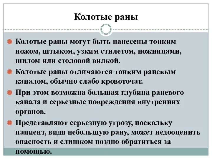 Колотые раны Колотые раны могут быть нанесены тонким ножом, штыком,