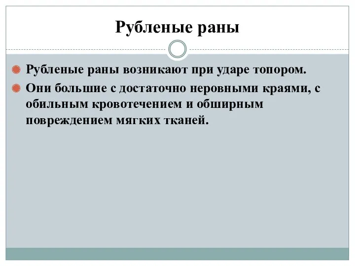 Рубленые раны Рубленые раны возникают при ударе топором. Они большие