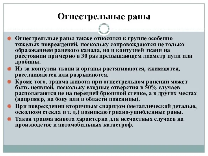 Огнестрельные раны Огнестрельные раны также относятся к группе особенно тяжелых