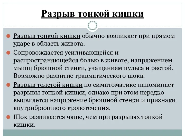 Разрыв тонкой кишки Разрыв тонкой кишки обычно возникает при прямом