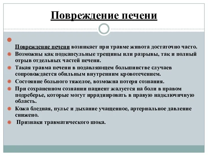 Повреждение печени Повреждение печени возникает при травме живота достаточно часто.