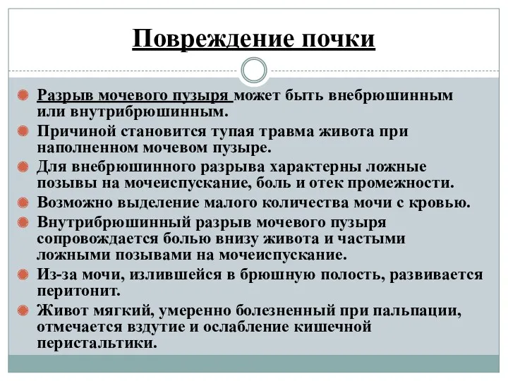 Повреждение почки Разрыв мочевого пузыря может быть внебрюшинным или внутрибрюшинным.