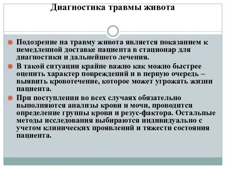 Диагностика травмы живота Подозрение на травму живота является показанием к