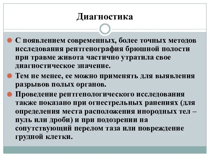 Диагностика С появлением современных, более точных методов исследования рентгенография брюшной