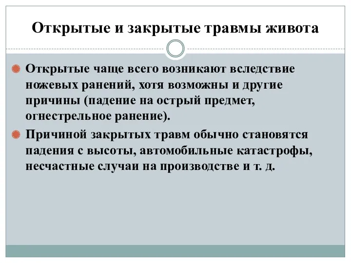 Открытые и закрытые травмы живота Открытые чаще всего возникают вследствие