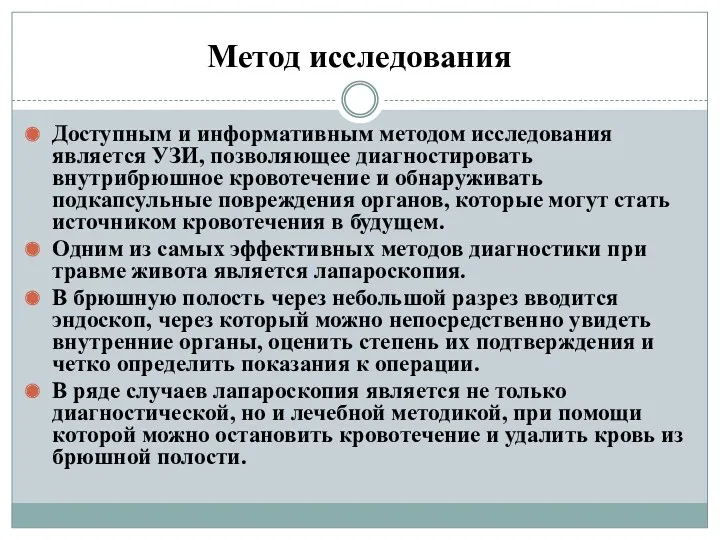 Метод исследования Доступным и информативным методом исследования является УЗИ, позволяющее