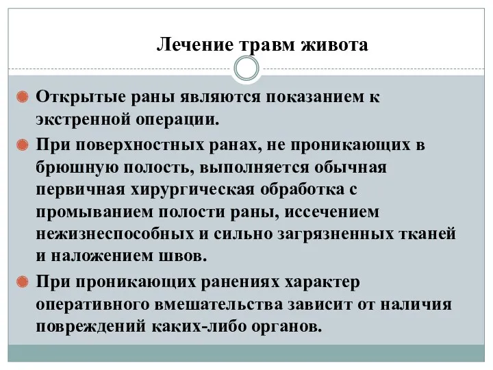 Лечение травм живота Открытые раны являются показанием к экстренной операции.