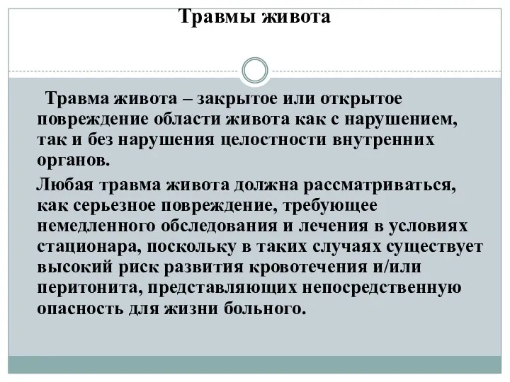 Травмы живота Травма живота – закрытое или открытое повреждение области