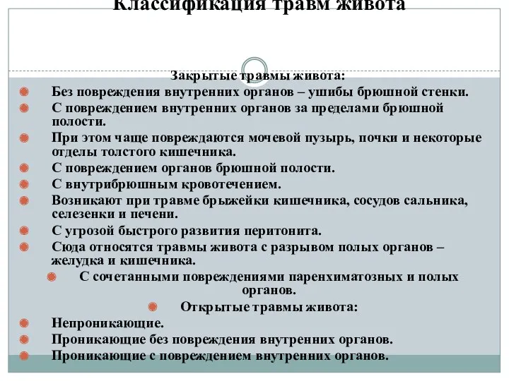 Классификация травм живота Закрытые травмы живота: Без повреждения внутренних органов