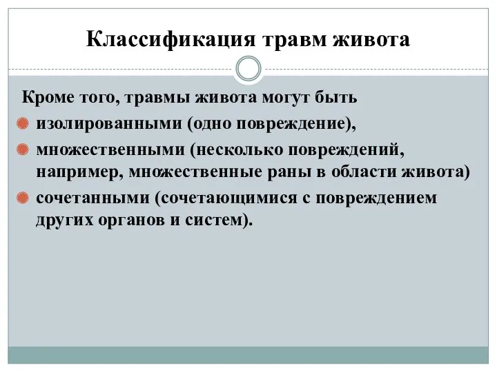 Классификация травм живота Кроме того, травмы живота могут быть изолированными