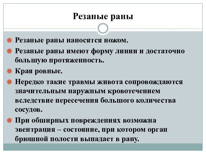 Резаные раны наносятся ножом. Резаные раны имеют форму линии и