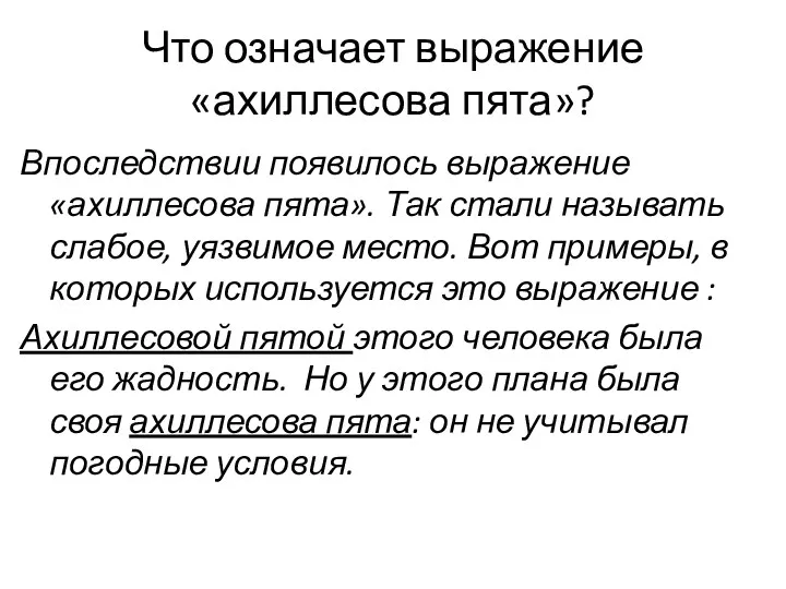 Что означает выражение «ахиллесова пята»? Впоследствии появилось выражение «ахиллесова пята».