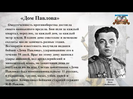 «Дом Павлова» Ожесточенность противоборства достигла своего наивысшего предела. Бои шли