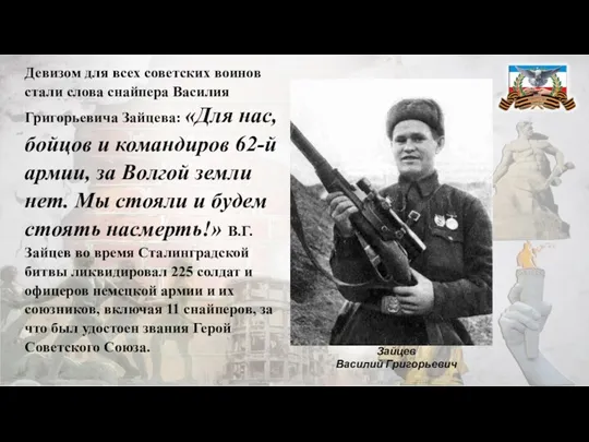 Девизом для всех советских воинов стали слова снайпера Василия Григорьевича