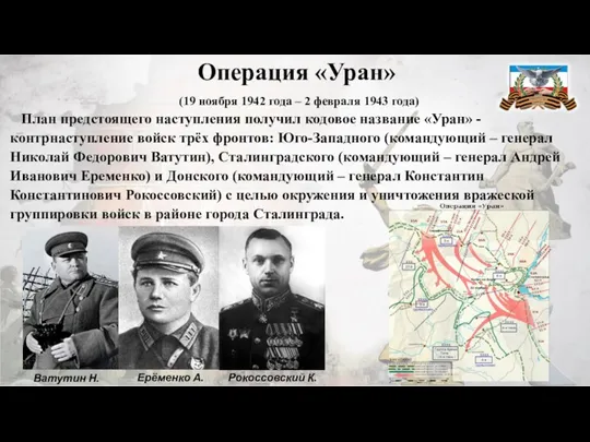 Операция «Уран» (19 ноября 1942 года – 2 февраля 1943