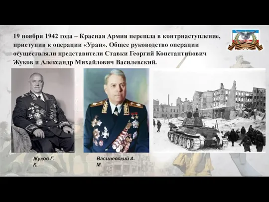 19 ноября 1942 года – Красная Армия перешла в контрнаступление,