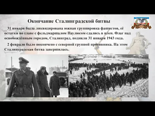 Окончание Сталинградской битвы 31 января была ликвидирована южная группировка фашистов,