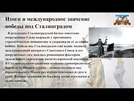 Итоги и международное значение победы под Сталинградом В результате Сталинградской