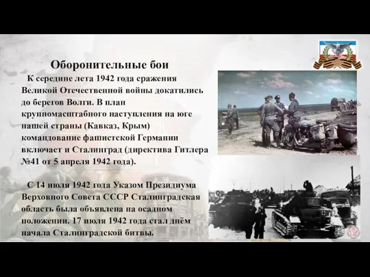 Оборонительные бои К середине лета 1942 года сражения Великой Отечественной