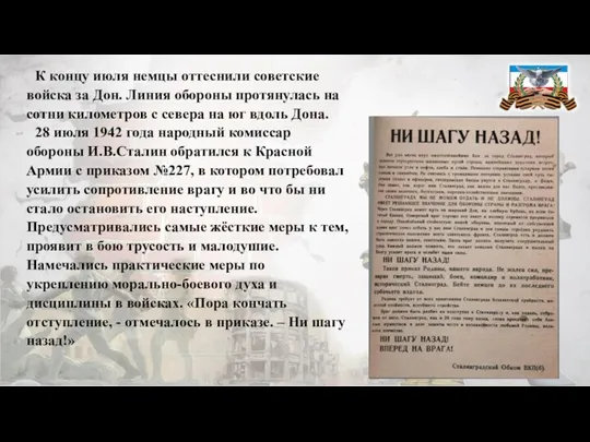 К концу июля немцы оттеснили советские войска за Дон. Линия