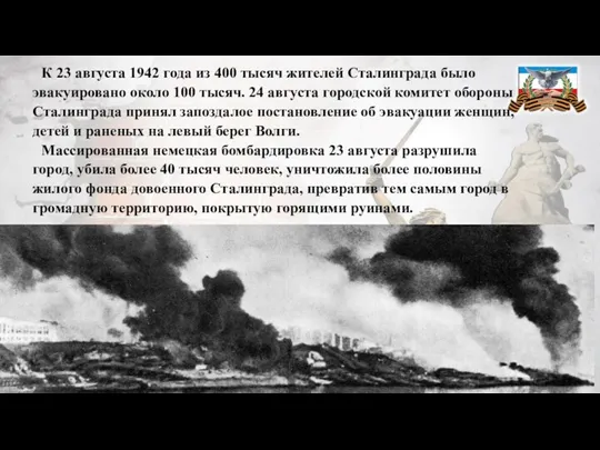 К 23 августа 1942 года из 400 тысяч жителей Сталинграда