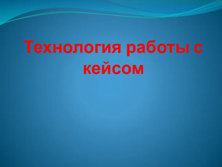 Технология работы с кейсом