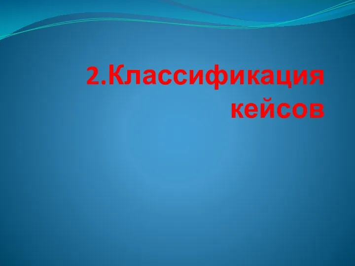 2.Классификация кейсов