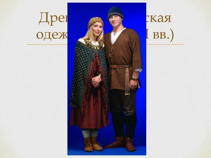 Древняя латышская одежда (VII—XIII вв.)