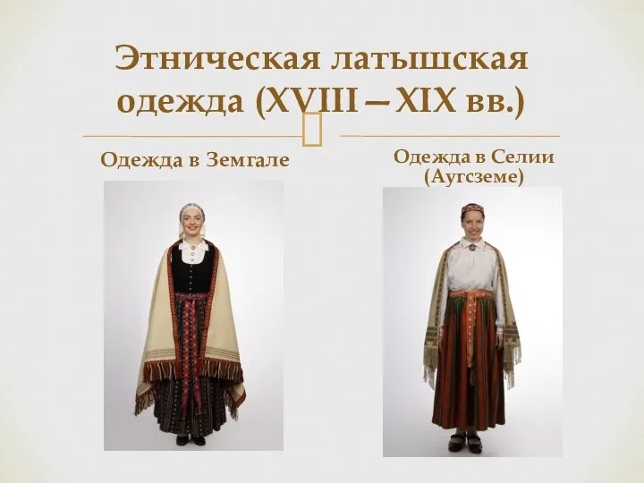 Этническая латышская одежда (XVIII—XIX вв.) Одежда в Земгале Одежда в Селии (Аугсземе)