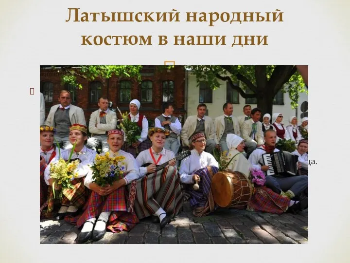 В наши дни этнографические и древние костюмы можно встретить в Латвии при разных