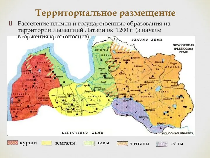 Территориальное размещение Расселение племен и государственные образования на территории нынешней Латвии ок. 1200