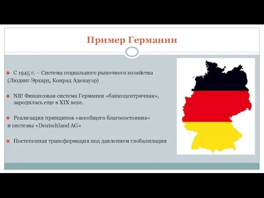 Пример Германии С 1945 г. – Система социального рыночного хозяйства